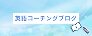 英語コーチングブログ