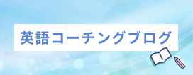 英語コーチングブログ