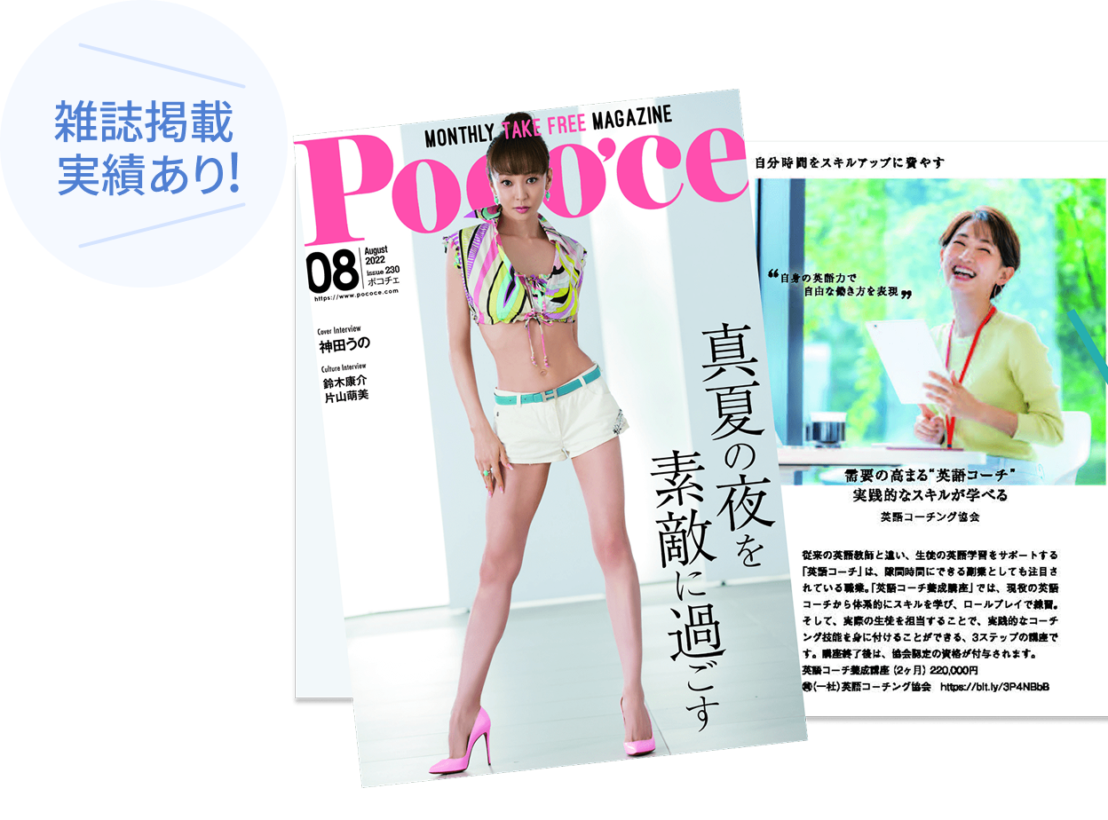 オトナ女子愛読の雑誌Poco’ce（ポコチェ）に掲載されました！