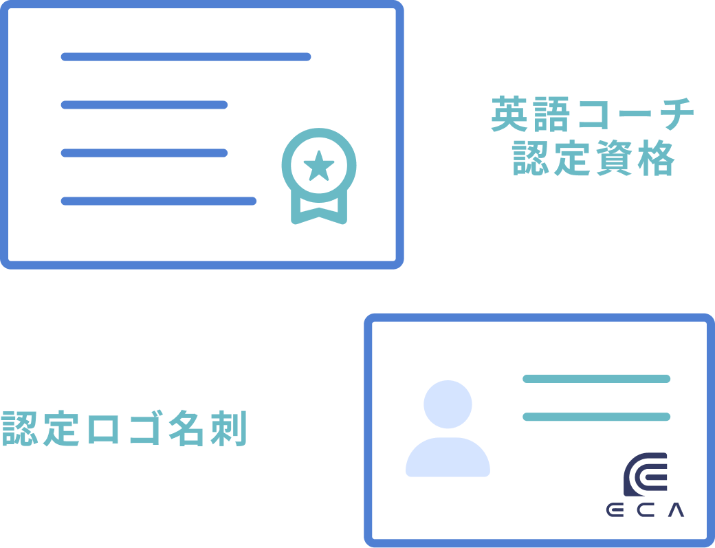 英語コーチの資格習得後の充実サポート体制