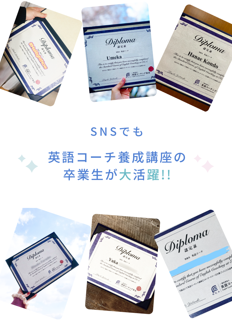 SNSでも英語コーチ養成講座の卒業生が大活躍!!